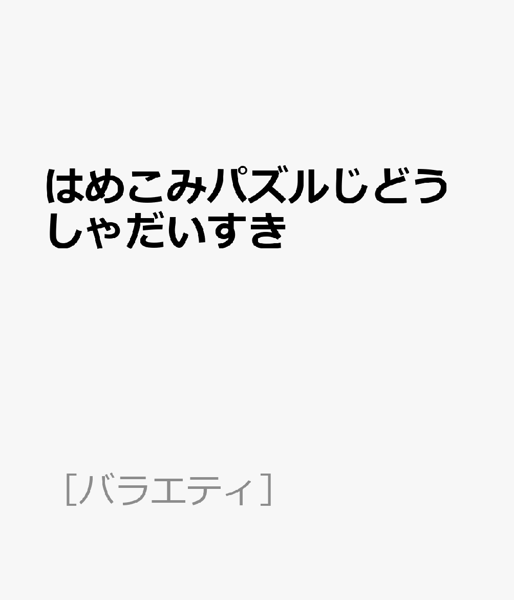 楽天ブックス はめこみパズルじどうしゃだいすき 本