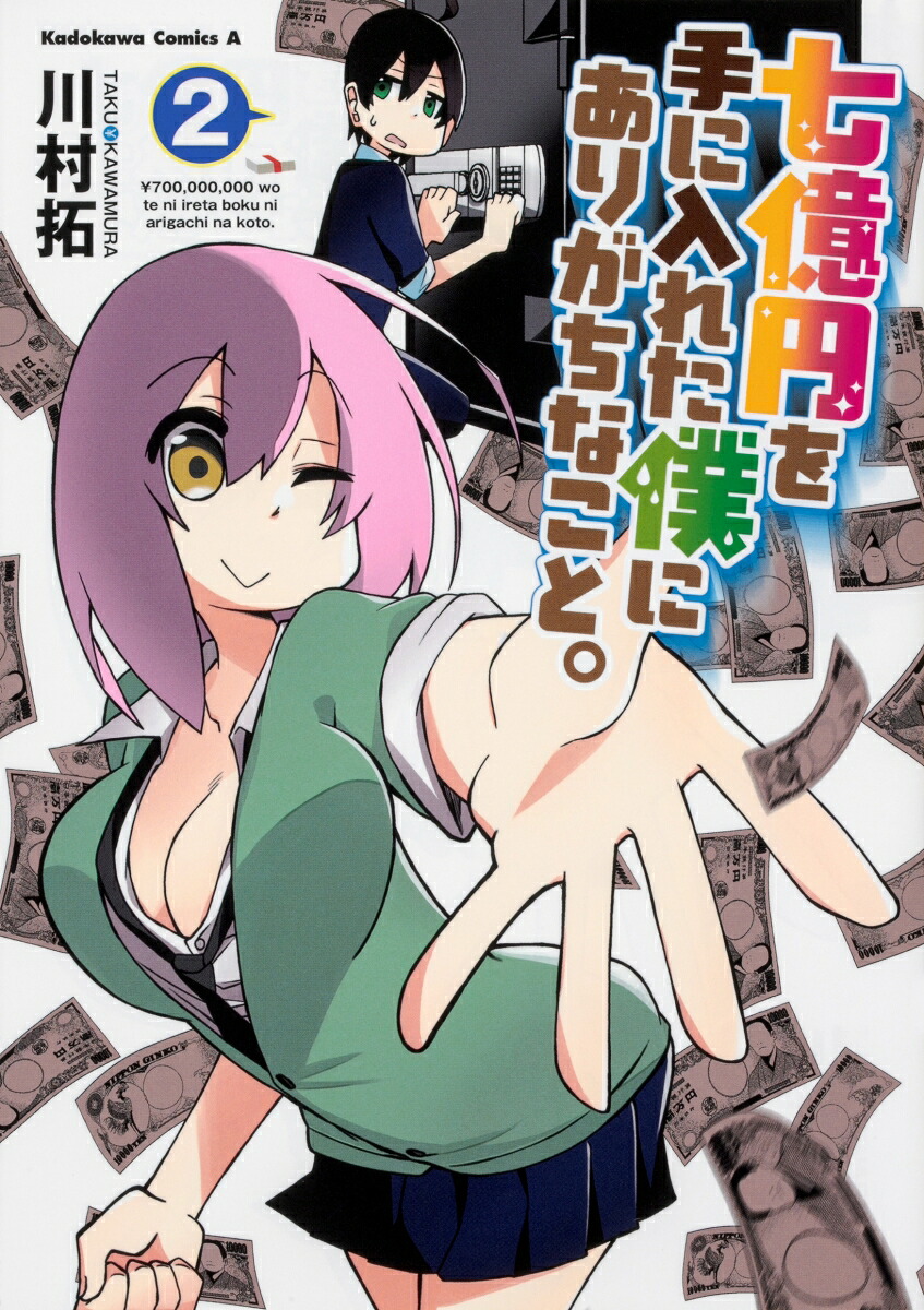 七億円を手に入れた僕にありがちなこと。(2) 表紙