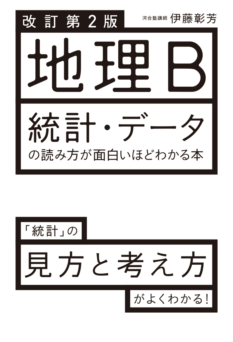 楽天ブックス 改訂第2版 地理b 統計 データの読み方が面白いほどわかる本 伊藤 彰芳 本