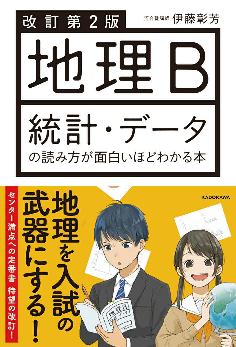 楽天ブックス 改訂第2版 地理b 統計 データの読み方が面白いほどわかる本 伊藤 彰芳 本