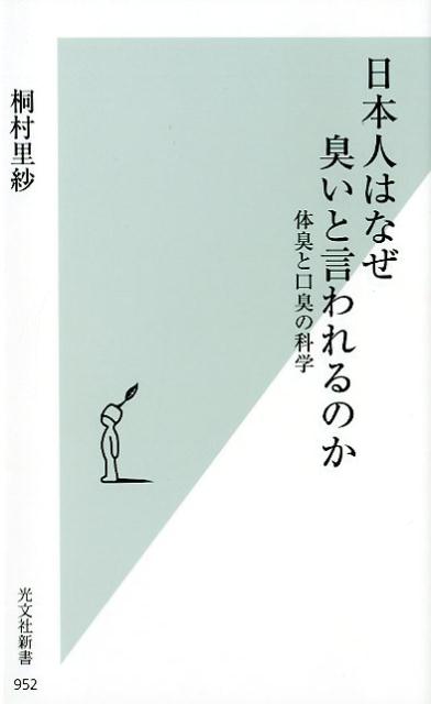 日本人はなぜ臭いと言われるのか体臭と口臭の科学（光文社新書）[桐村里紗]
