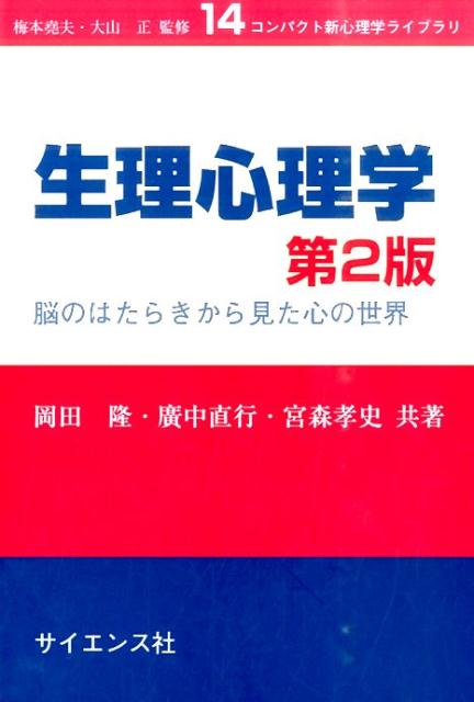 楽天ブックス: 生理心理学第2版 - 脳のはたらきから見た心の世界