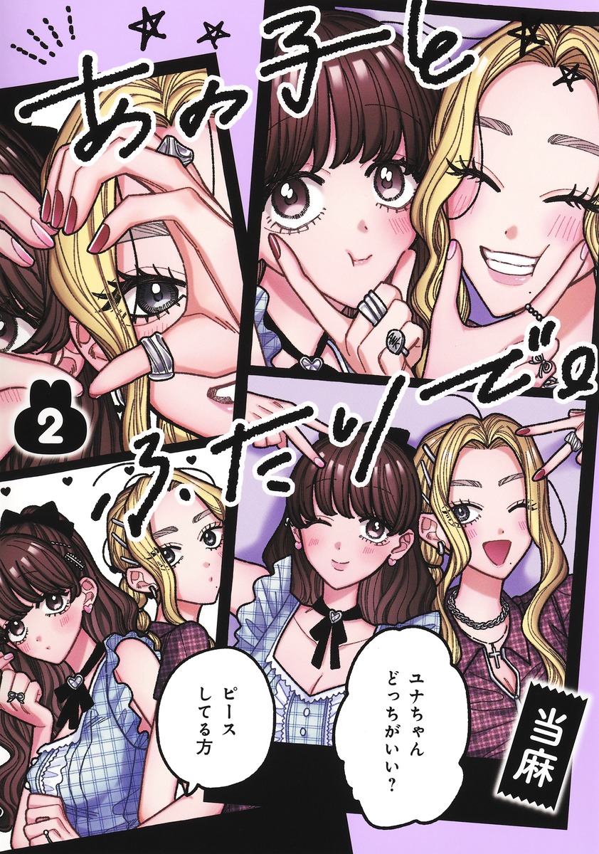 あの子とふたりで。2（集英社ホームコミックス）[当麻]