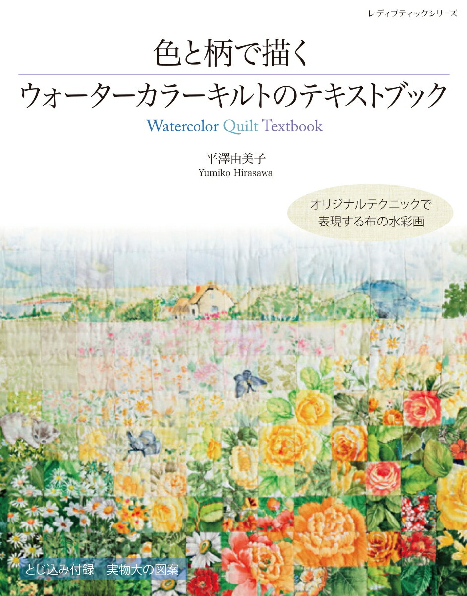 【楽ギフ_包装】 楽天ブックス: 色と柄で描くウォーターカラーキルトのテキスト その他