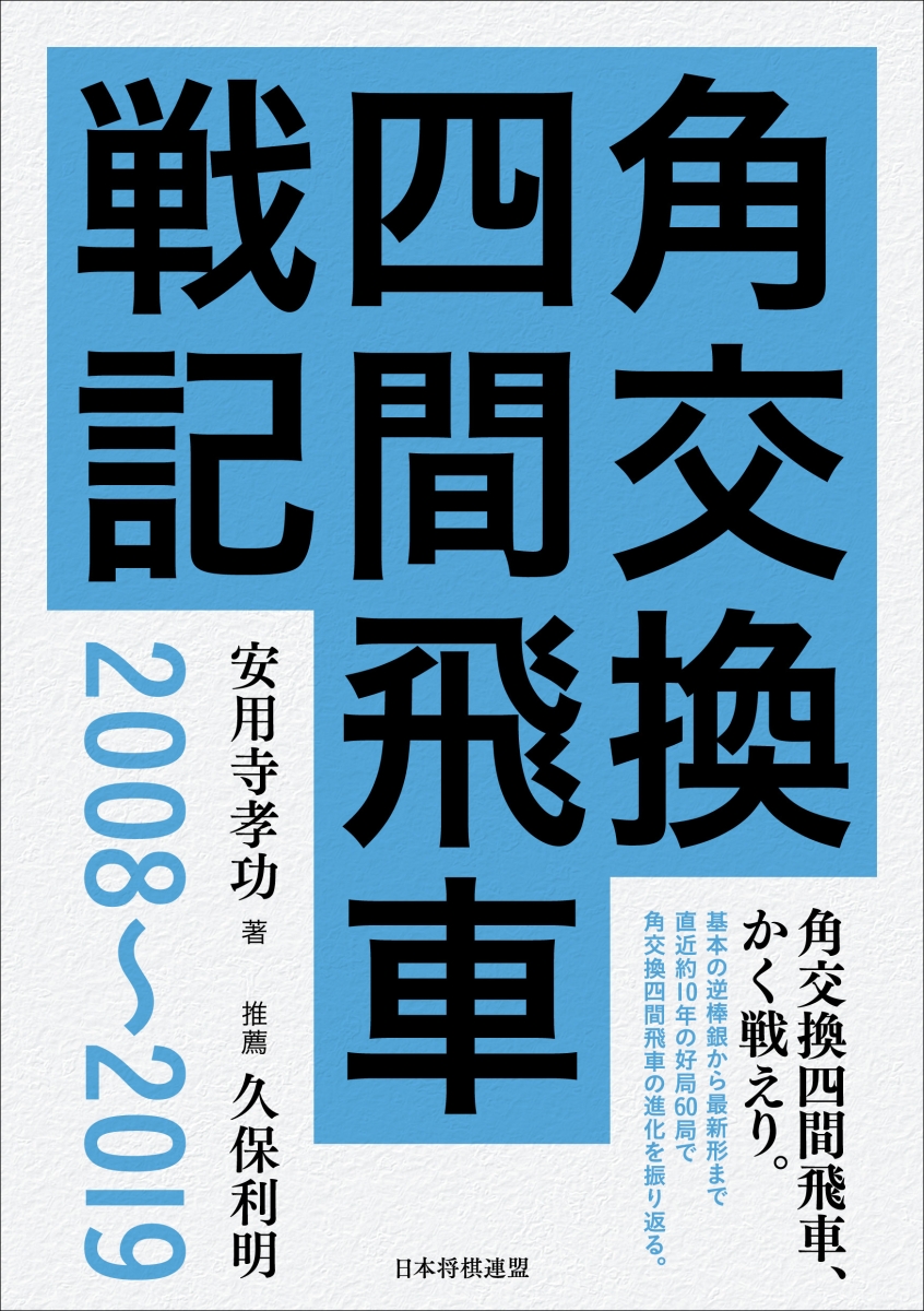 楽天ブックス 角交換四間飛車戦記 08 19 安用寺孝功 本