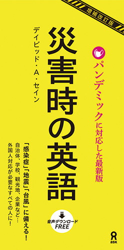 災害時の英語増補改訂版パンデミックに対応した最新版[デイビッド・セイン]