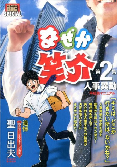 楽天ブックス なぜか笑介 第2集 聖日出夫 本