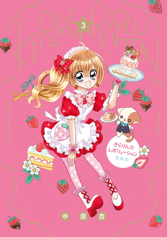 きらりん☆レボリューション 愛蔵版（3）画像