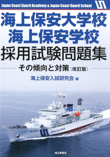 楽天ブックス 海上保安大学校海上保安学校採用試験問題集改訂版 その傾向と対策 海上保安入試研究会 本