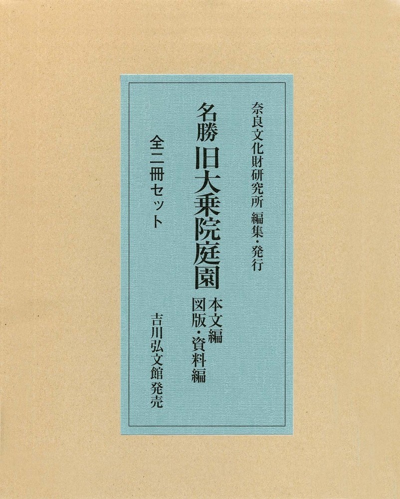 楽天ブックス: 名勝 旧大乗院庭園（全2冊セット） - 本文編／図版