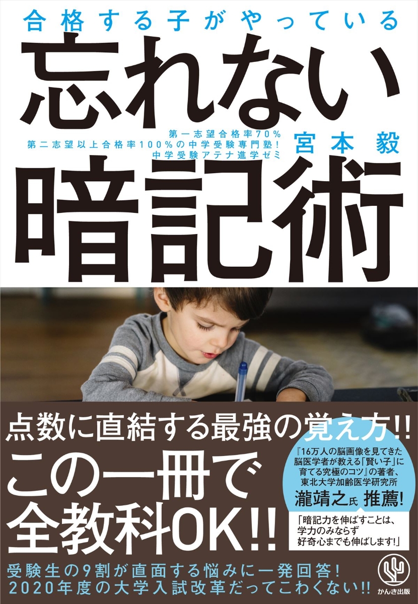 楽天ブックス 合格する子がやっている忘れない暗記術 宮本毅 本