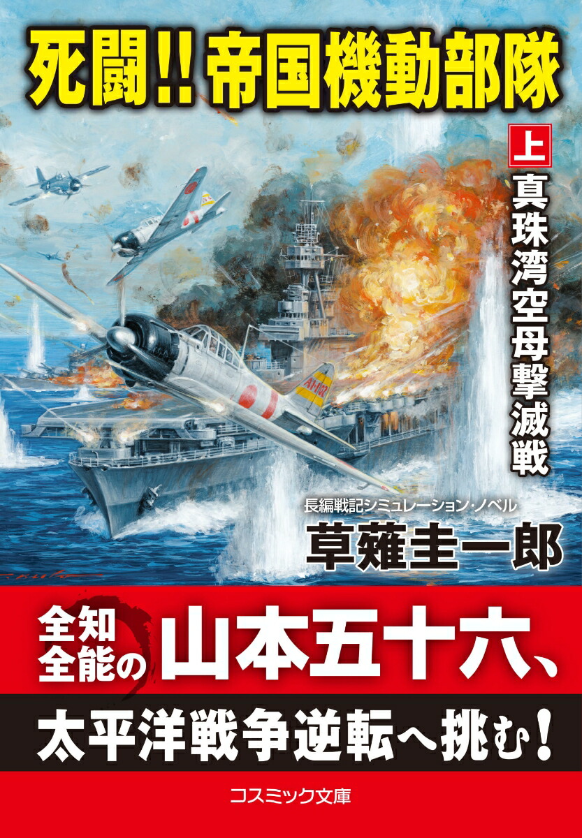 楽天ブックス: 死闘!! 帝国機動部隊【上】真珠湾空母撃滅戦 - 草薙