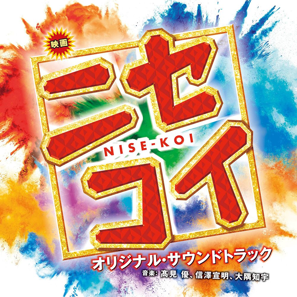 映画 ニセコイ NISE-KOI オリジナル・サウンドトラック画像