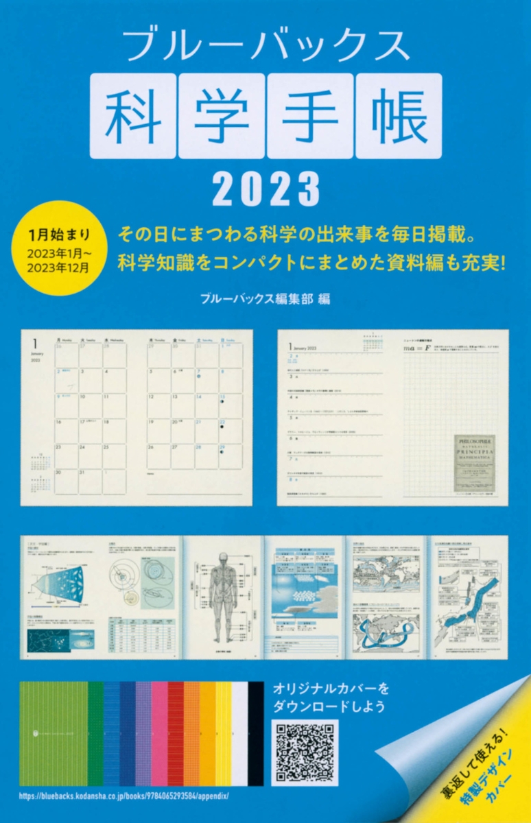 楽天ブックス: ブルーバックス科学手帳2023 - ブルーバックス編集部