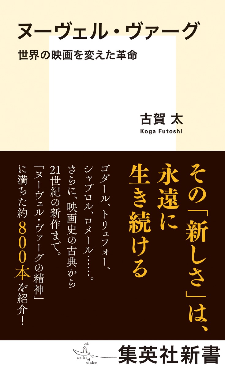 ヌーヴェル・ヴァーグ世界の映画を変えた革命（集英社新書）[古賀太]