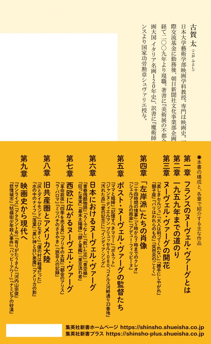 ヌーヴェル・ヴァーグ世界の映画を変えた革命（集英社新書）[古賀太]