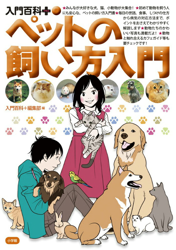ペットの飼い方入門（入門百科＋（プラス））[ペットの専門店コジマ]