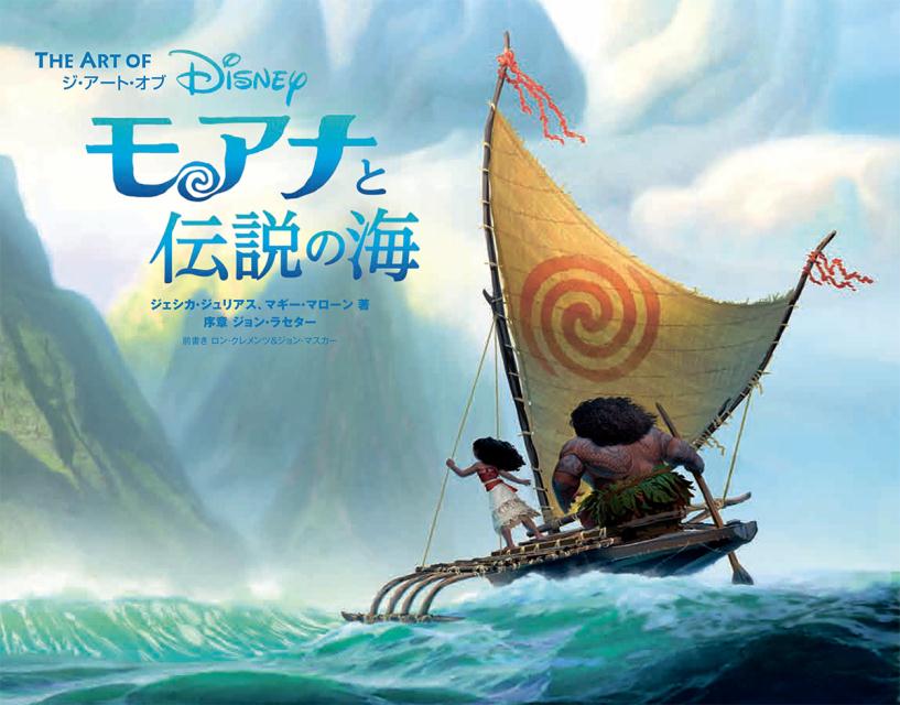 楽天ブックス ジ アート オブ モアナと伝説の海 The Art Of Moana ジェシカ ジュリアス 本