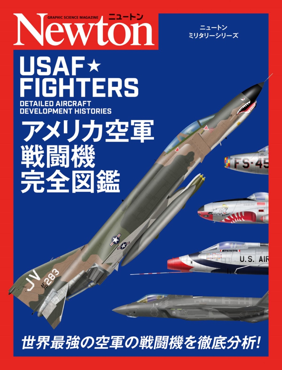 楽天ブックス: ニュートンミリタリーシリーズ アメリカ空軍戦闘機完全 