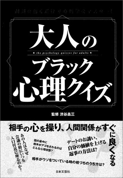 楽天ブックス 大人のブラック心理クイズ 問題を解くだけで心理学をマスター 渋谷昌三 本