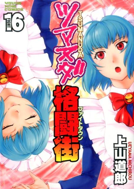 楽天ブックス ツマヌダ格闘街 16 上山道郎 本