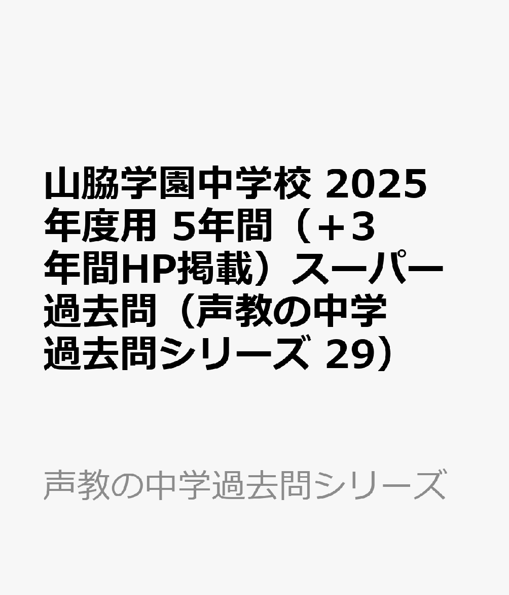 楽天ブックス: 山脇学園中学校 2025年度用 5年間（＋3年間HP掲載