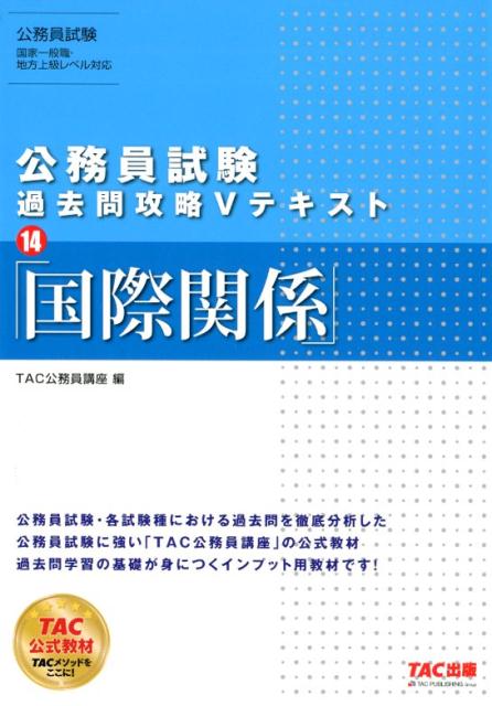 楽天ブックス: 公務員試験 過去問攻略Vテキスト 14 国際関係 - TAC公務員講座 - 9784813283584 : 本