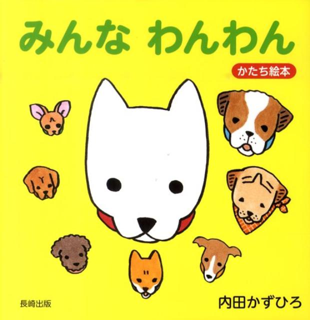 楽天ブックス バーゲン本 みんなわんわん 内田 かずひろ 本