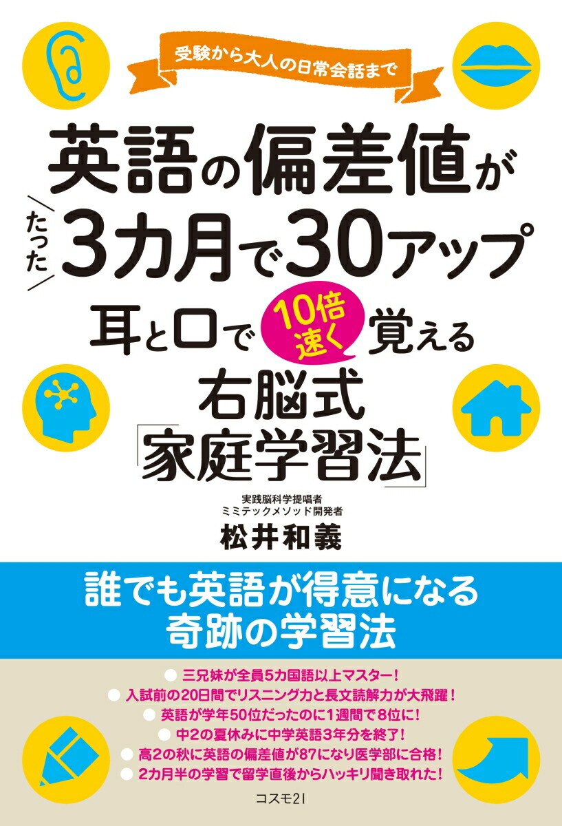 楽天ブックス: 英語の偏差値がたった3カ月で30アップ 耳と口で10倍速く覚える - 右脳式「家庭学習法」 - 松井和義 -  9784877953584 : 本