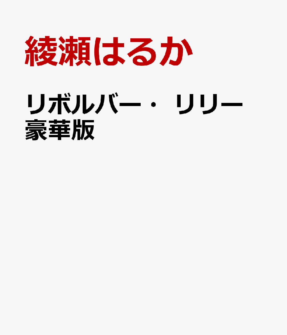 楽天ブックス: リボルバー・リリー 豪華版 - 綾瀬はるか