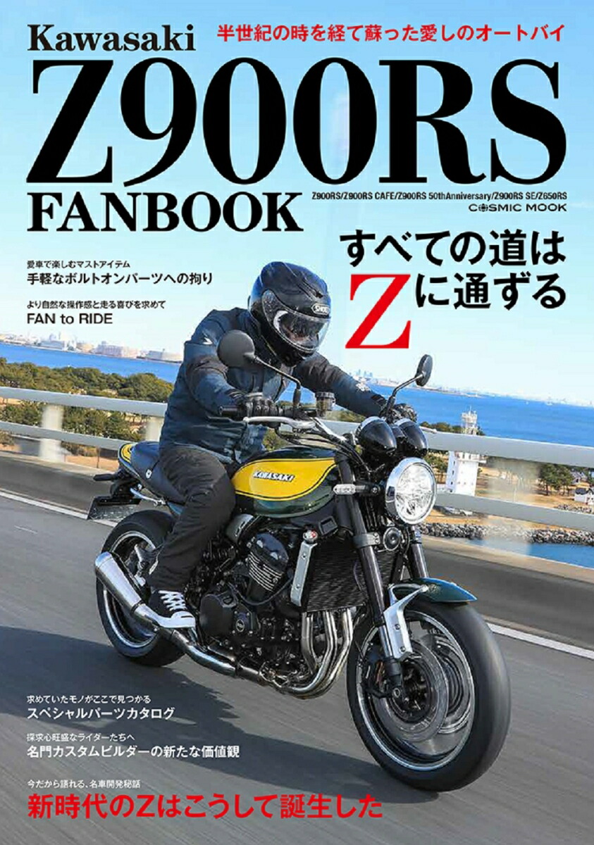 楽天ブックス: Kawasaki Z900RS FANBOOK - 9784774743585 : 本