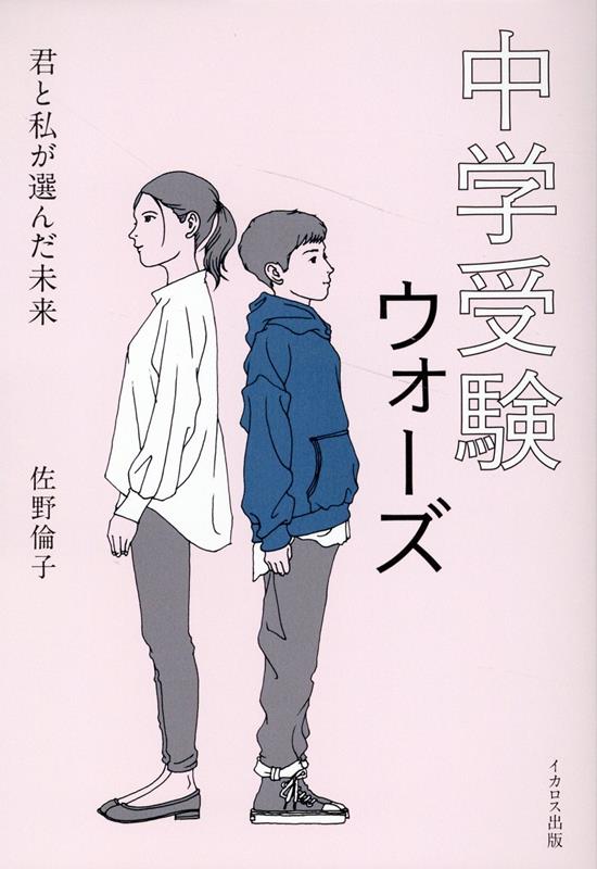 楽天ブックス: 中学受験ウォーズ 君と私が選んだ未来 - 佐野倫子