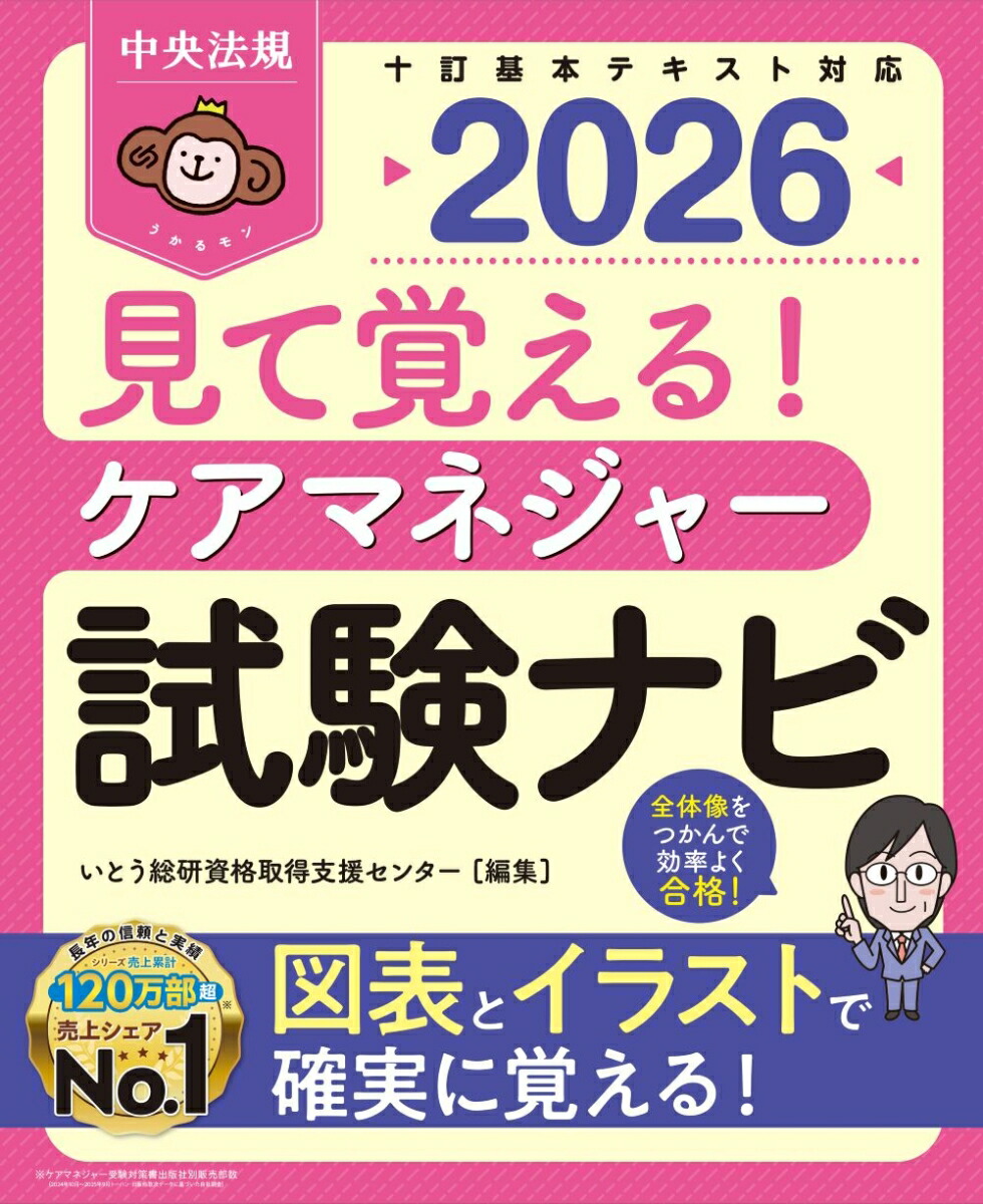 見て覚える！ケアマネジャー試験ナビ2026[いとう総研資格取得支援センター]