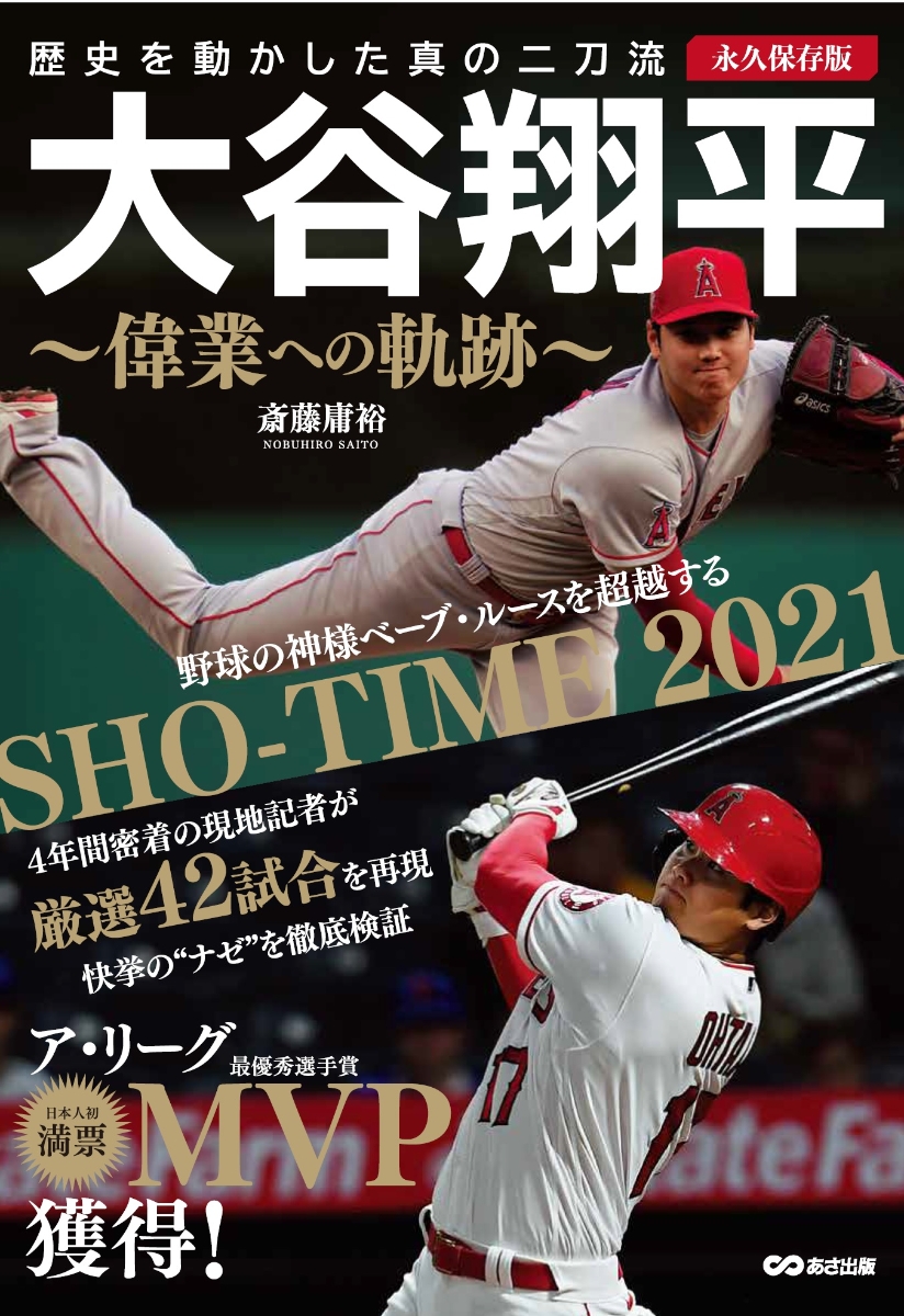 楽天ブックス: 大谷翔平 偉業への軌跡 永久保存版 - 歴史を動かした真