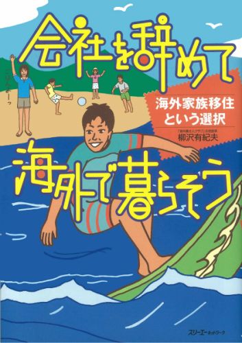 楽天ブックス 会社を辞めて海外で暮らそう 海外家族移住という選択 柳沢有紀夫 本