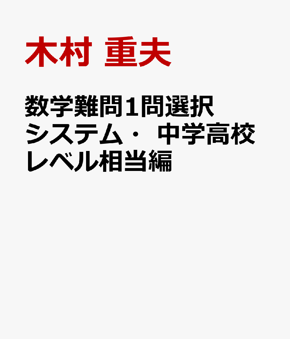 楽天ブックス 数学難問1問選択システム 中学高校レベル相当編 木村 重夫 本