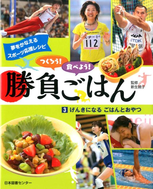 楽天ブックス つくろう 食べよう 勝負ごはん 第3巻 げんきになる ごはんとおやつ 夢をかなえるスポーツ応援レシピ 新生暁子 本