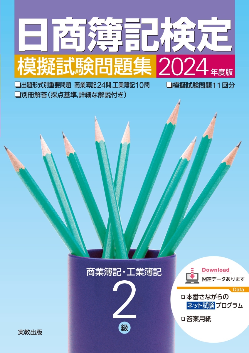 楽天ブックス: 2024年度版 日商簿記検定模擬試験問題集 2級 商業簿記