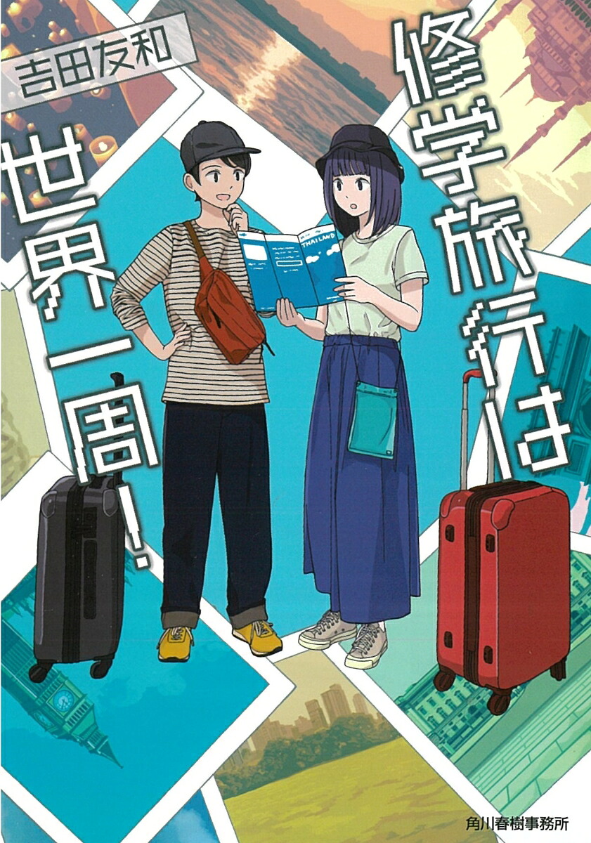 修学旅行は世界一周！（ハルキ文庫）[吉田友和]