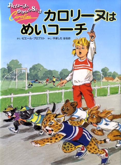 カロリーヌと ゆかいな8ひきシリーズ「だいサーカス」「ほっきょくへ