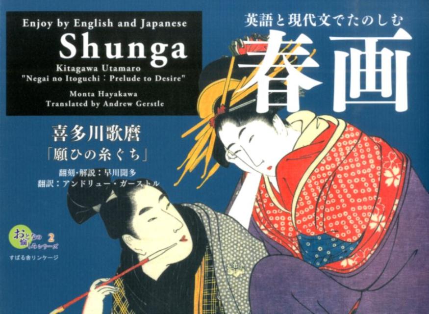 楽天ブックス: 英語と現代文でたのしむ春画 喜多川歌麿「願ひの糸ぐち