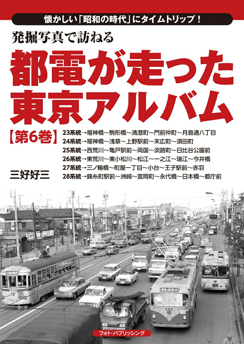 楽天ブックス: 発掘写真で訪ねる 都電が走った東京アルバム 第6巻（23系統～28系統） - 三好 好三 - 9784802133586 : 本