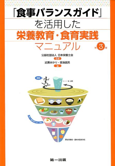 楽天ブックス: 「食事バランスガイド」を活用した栄養教育・食育実践