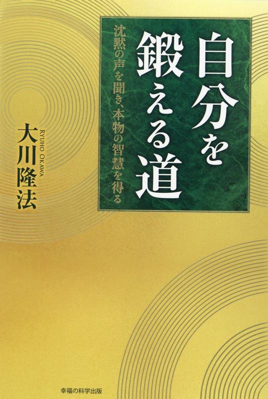 楽天ブックス: 自分を鍛える道 - 大川隆法 - 9784823303586 : 本