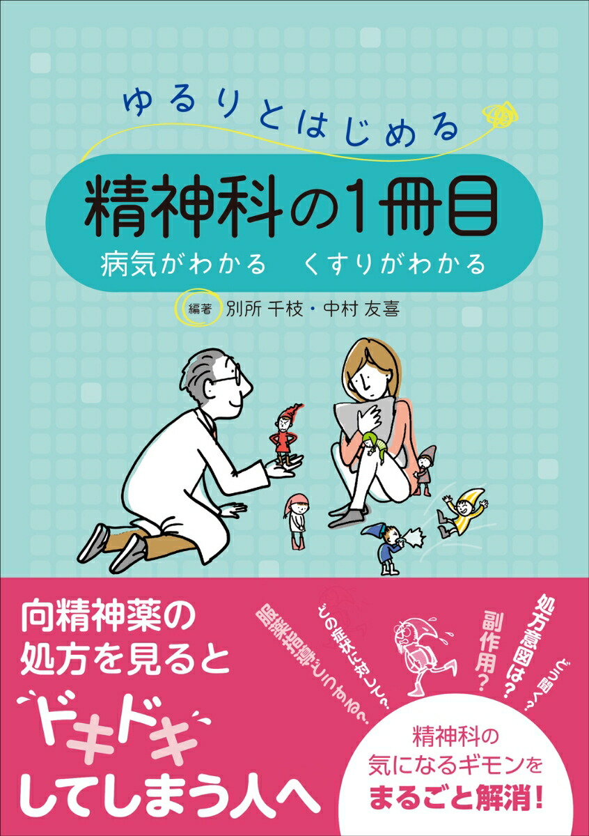 楽天ブックス ゆるりとはじめる精神科の1冊目 病気がわかる くすりがわかる 別所 千枝 本