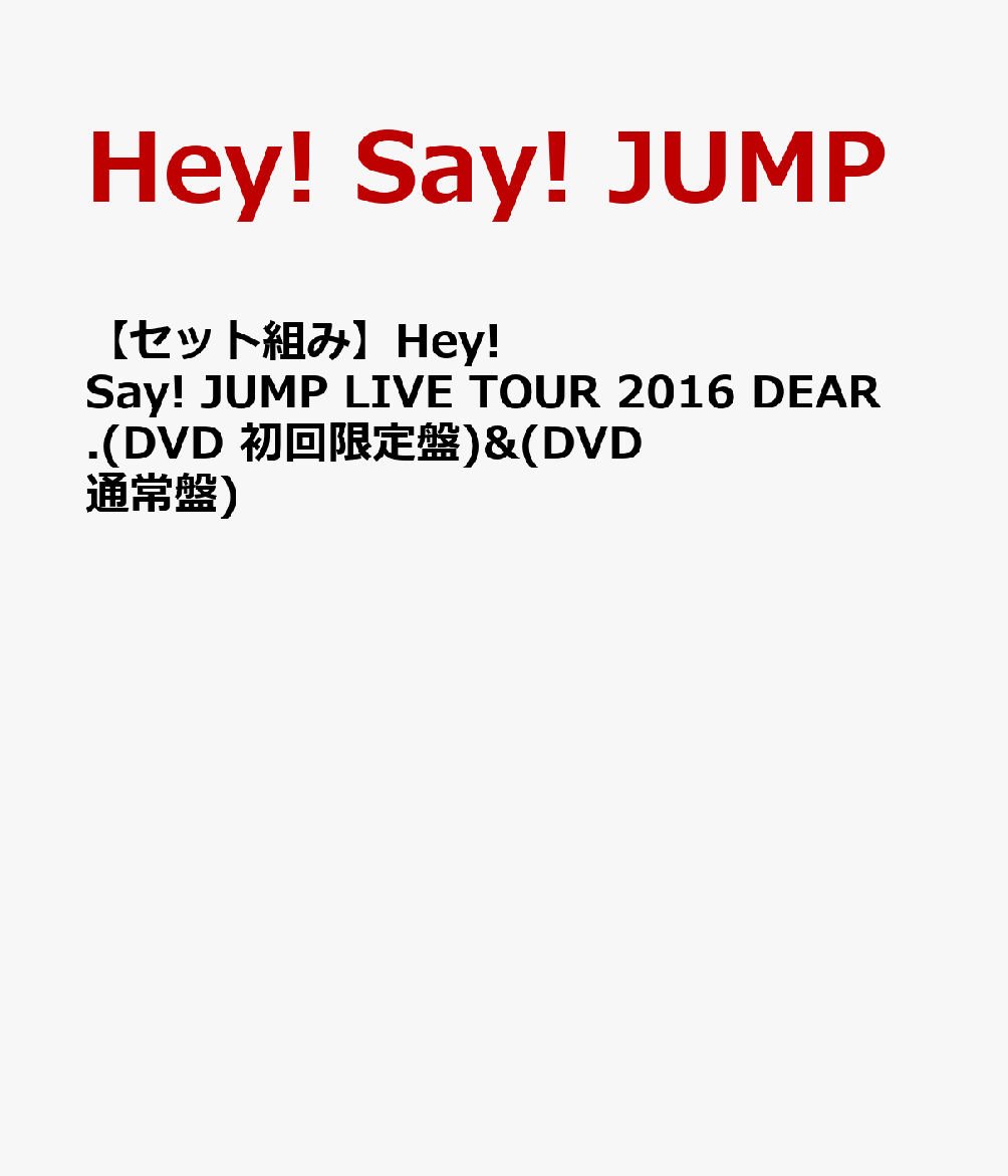 楽天ブックス セット組み Hey Say Jump Live Tour 16 Dear Dvd 初回限定盤 Dvd 通常盤 Hey Say Jump Dvd