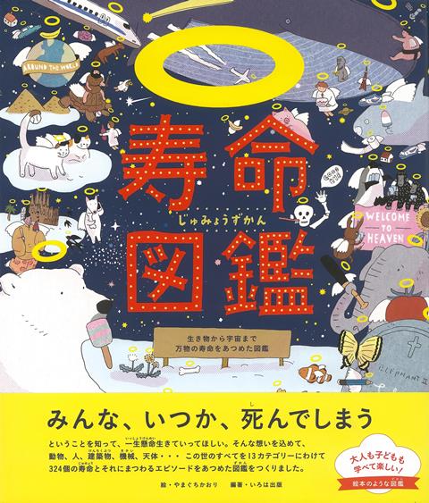 楽天ブックス バーゲン本 寿命図鑑ー生き物から宇宙まで万物の寿命をあつめた図鑑 いろは出版 本