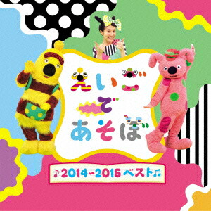 楽天ブックス Nhk えいごであそぼ 2014 2015ベスト 教材 4544738203587 Cd