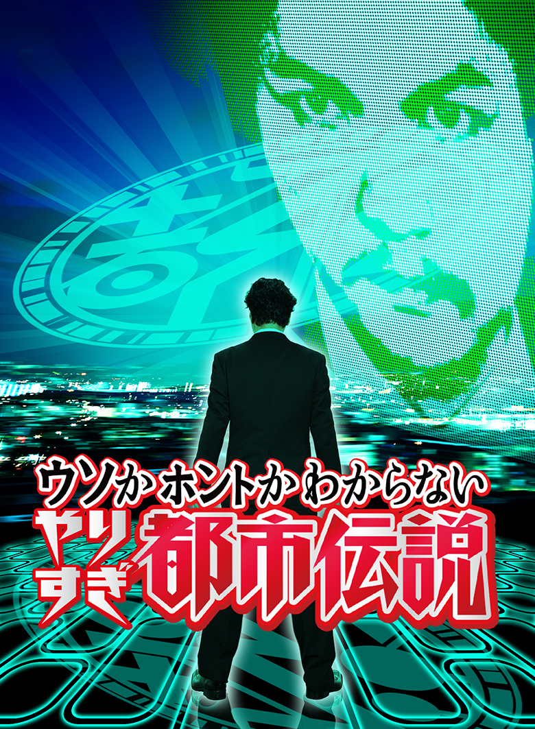 楽天ブックス ウソかホントかわからない やりすぎ都市伝説 上巻 今田耕司 Dvd