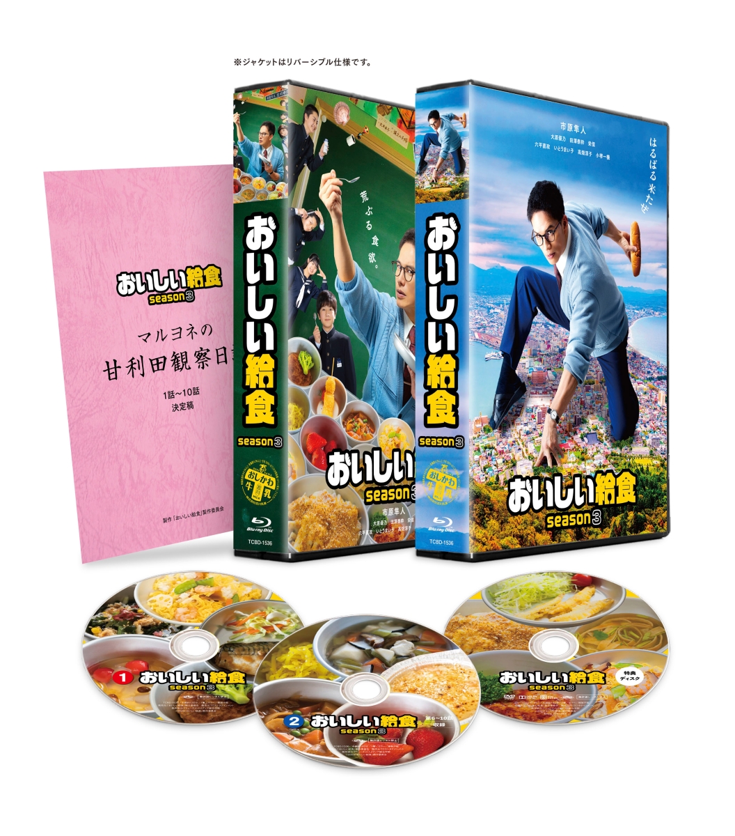 楽天ブックス: おいしい給食 season3 Blu-ray BOX【Blu-ray】 - 市原